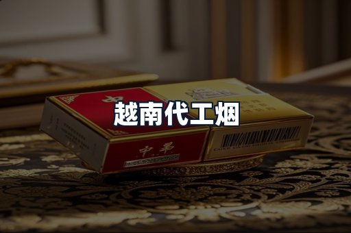 越南代工烟